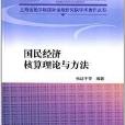 國民經濟核算理論與方法