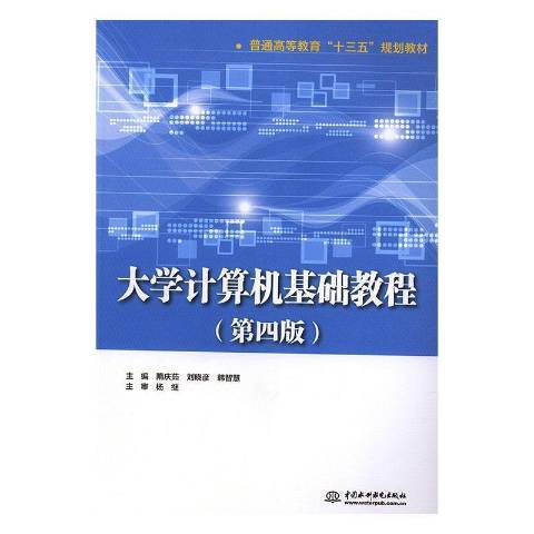 大學計算機基礎教程(2019年水利水電出版社出版的圖書)