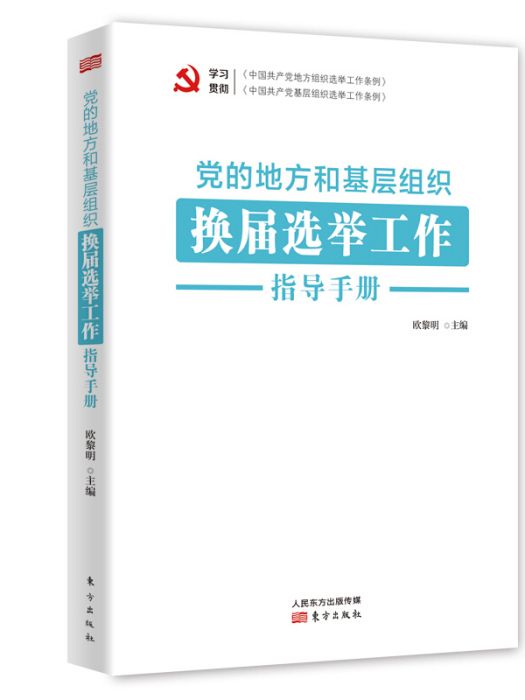 黨的地方和基層組織換屆選舉工作指導手冊