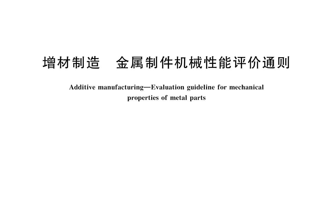 增材製造—金屬製件機械性能評價通則