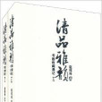 清品雅韻：書畫收藏漫記