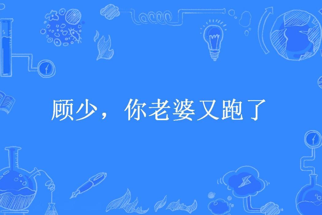 顧少，你老婆又跑了(十分Q彈所著小說)