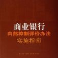 商業銀行內部控制評價辦法實施指南