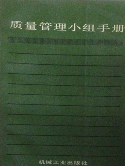 質量管理小組手冊