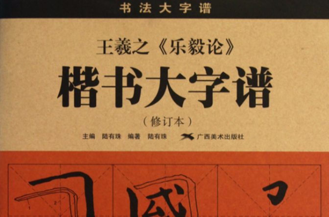 王羲之樂毅論楷書大字譜