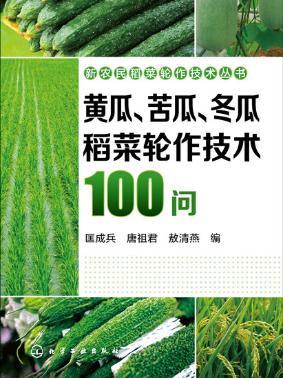 黃瓜、苦瓜、冬瓜稻菜輪作技術100問