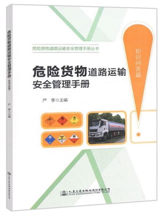 危險貨物道路運輸安全管理手冊（知識問答篇）