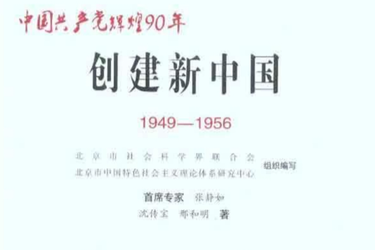 創建新中國(中國共產黨輝煌90年：創建新中國(1949-1956))