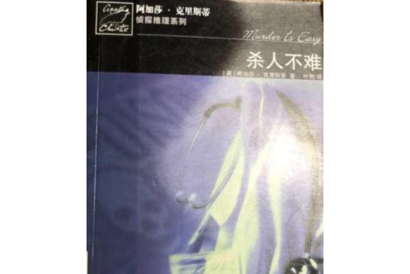 殺人不難(2007年人民文學出版社出版的圖書)