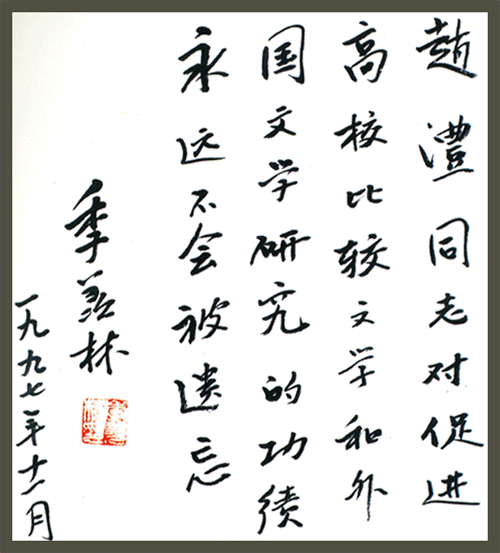 季羨林題詞