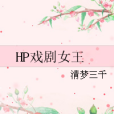 HP戲劇女王