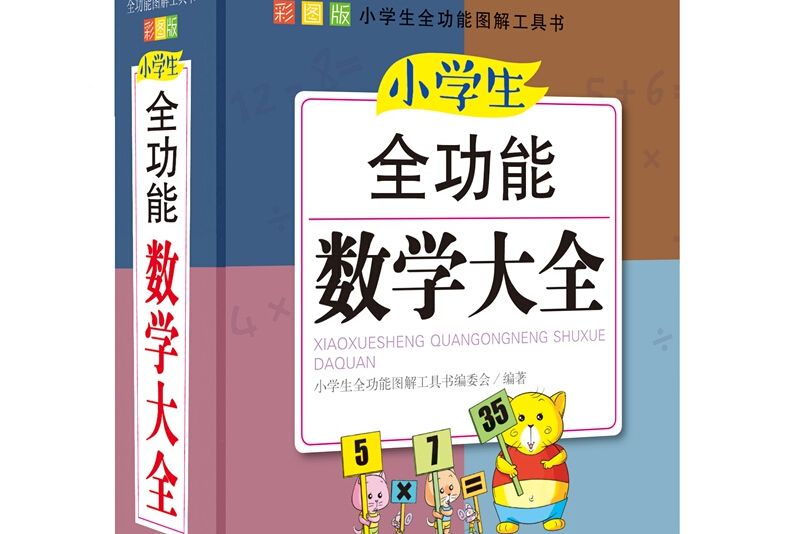 青蘋果精品學輔4期·小學生全功能數學大全