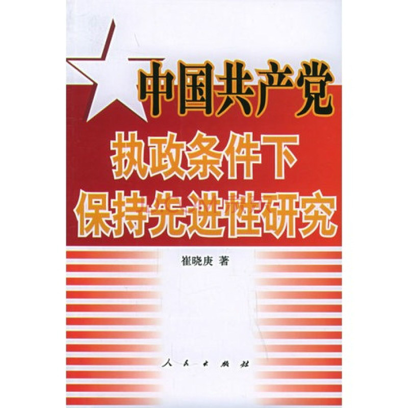 中國共產黨執政條件下實現先進性研究