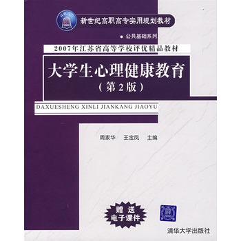 大學生心理健康教育（第2版）(周家華、王金鳳編著書籍)