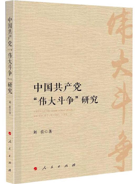 中國共產黨“偉大鬥爭”研究