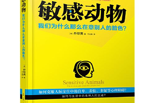 敏感動物(2015年古吳軒出版社出版的圖書)