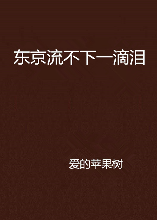 東京流不下一滴淚