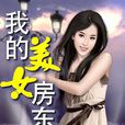 我的美女房東(小說名稱)