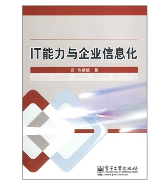 IT能力與企業信息化