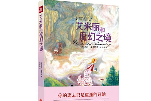 艾米麗和魔幻之境