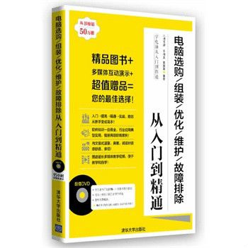 電腦選購/組裝/最佳化/維護/故障排除從入門到精通