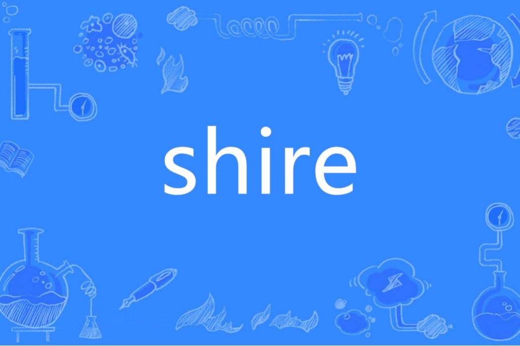 SHIRE(英語單詞)