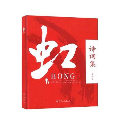 虹(2020年九州出版社出版的圖書)