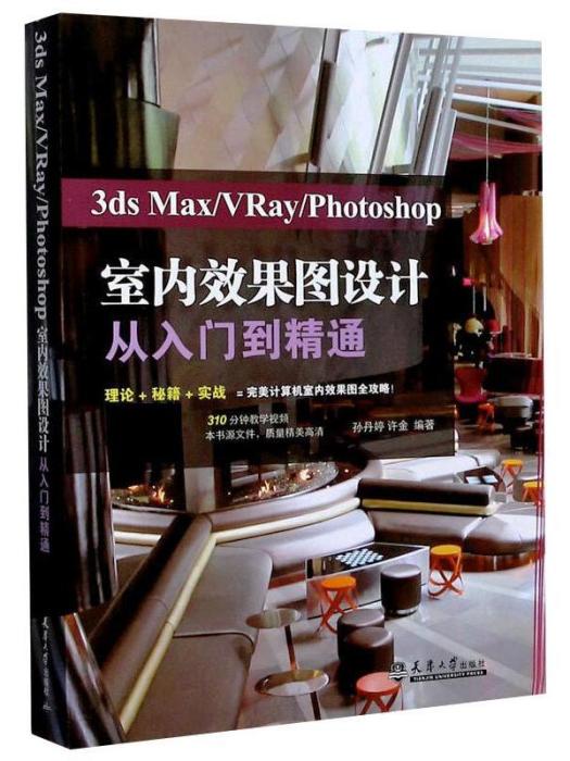 3ds Max/VRay/Photoshop室內效果圖設計從入門到精通