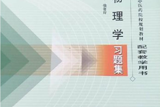 醫用物理學習題集(2005年8月中國中醫藥出版社出版的圖書)