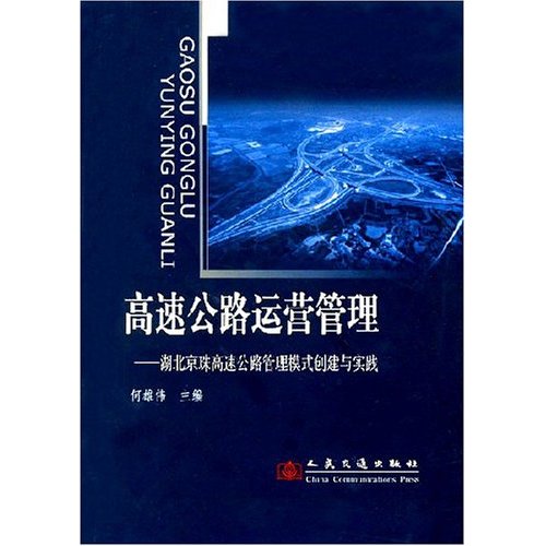 高速公路運營管理：湖北京珠高速公路管理模式創建與實踐