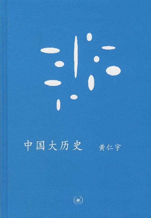 中學圖書館文庫——中國大歷史