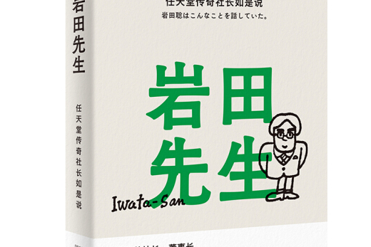 岩田先生 : 任天堂傳奇社長如是說