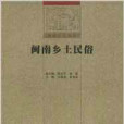 閩南鄉土民俗(2007年福建人民出版社出版的圖書)