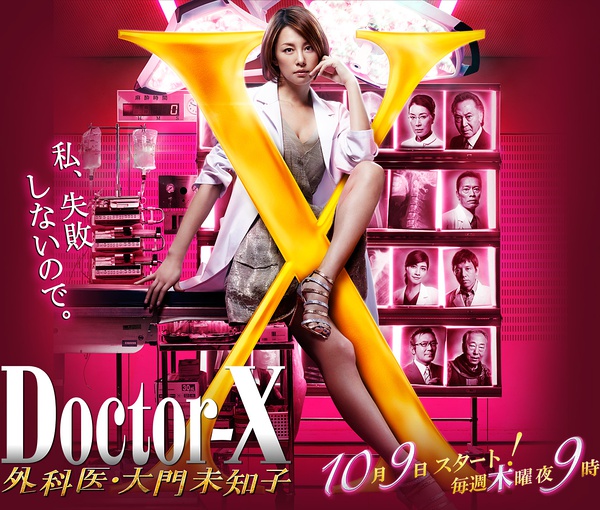 Doctor-X~外科醫·大門未知子~