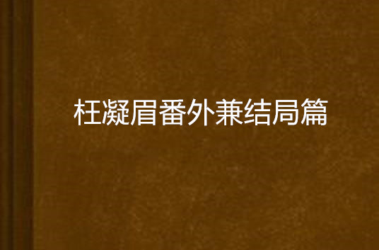 枉凝眉番外兼結局篇