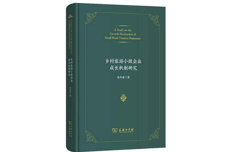 鄉村旅遊小微企業成長機制研究