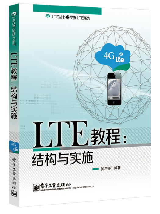 LTE教程：結構與實施