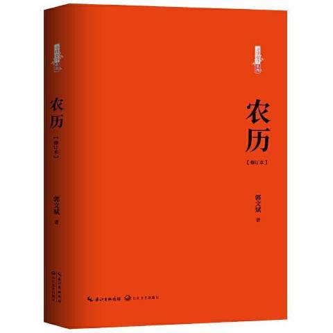 農曆(2021年長江文藝出版社出版的圖書)