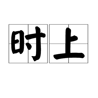 時上