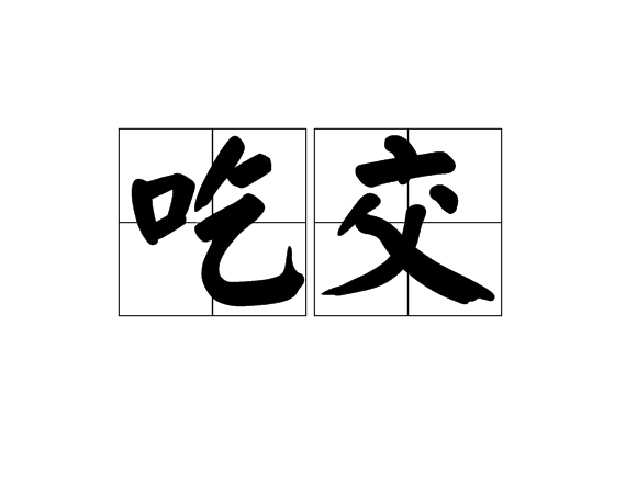 吃交