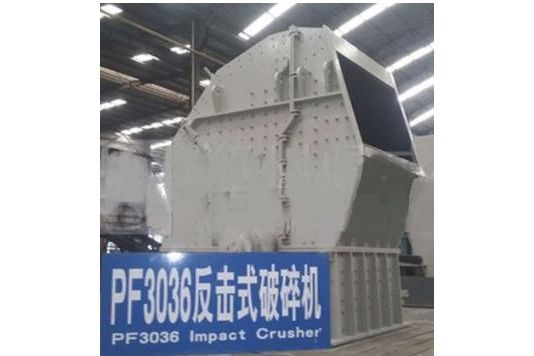 PF-1620V反擊式破碎機