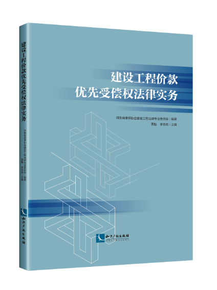 建設工程價款優先受償權法律實務