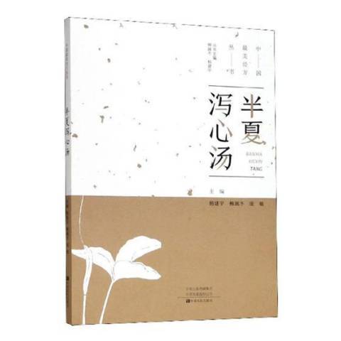 半夏瀉心湯(2019年中原農民出版社出版的圖書)