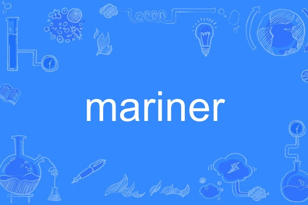 mariner(英語單詞)