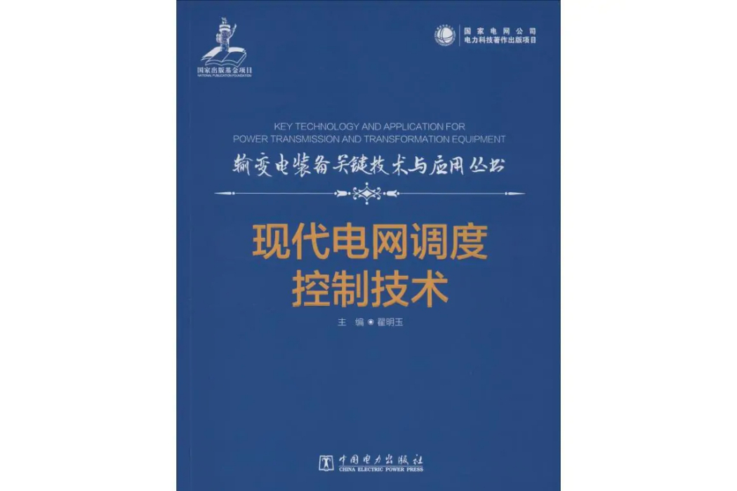 現代電網調度控制技術