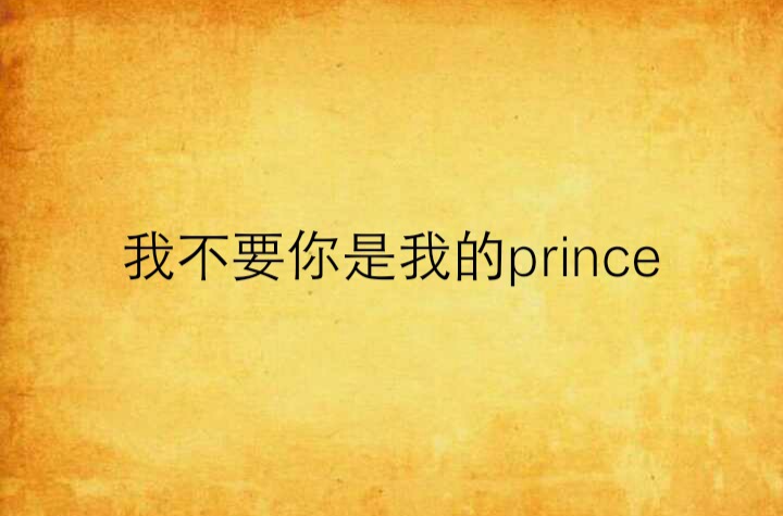 我不要你是我的prince