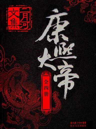 二月河文集·康熙大帝（全四冊）