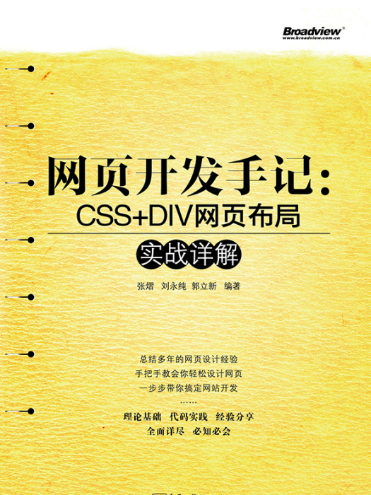 網頁開發手記：CSS+DIV網頁布局實戰詳解（含CD光碟1張）