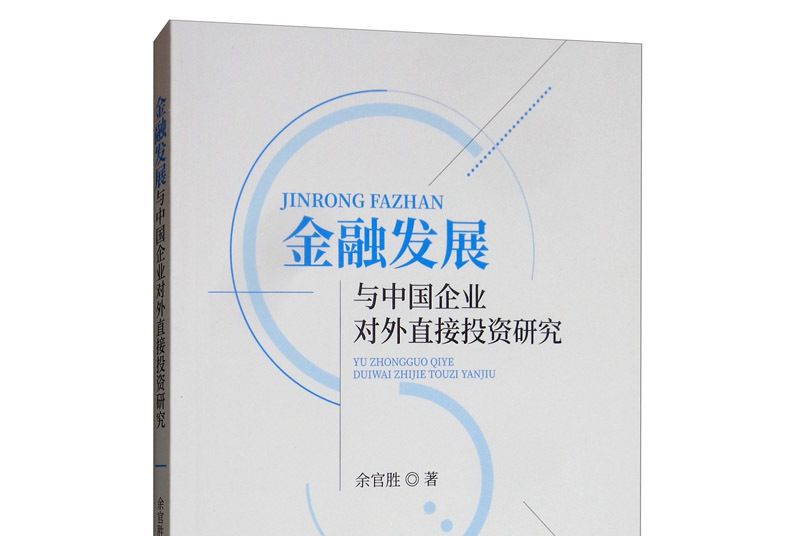 金融發展與中國企業對外直接投資研究