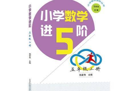 國小數學進階：五年級上冊